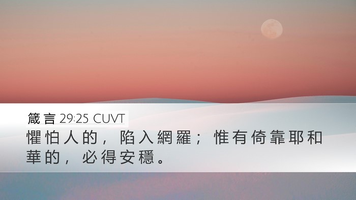 箴 言 29:25 CUVT Bible Verse Image