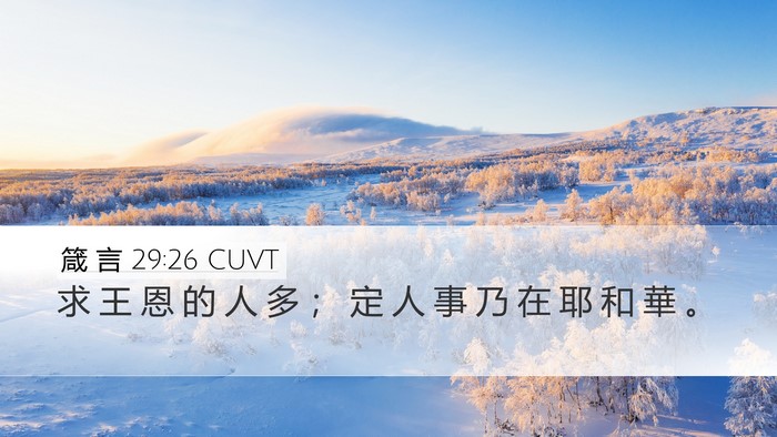 箴 言 29:26 CUVT Bible Verse Image
