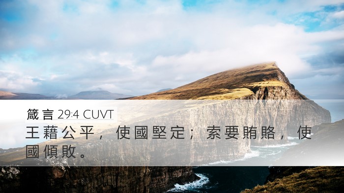 箴 言 29:4 CUVT Bible Verse Image