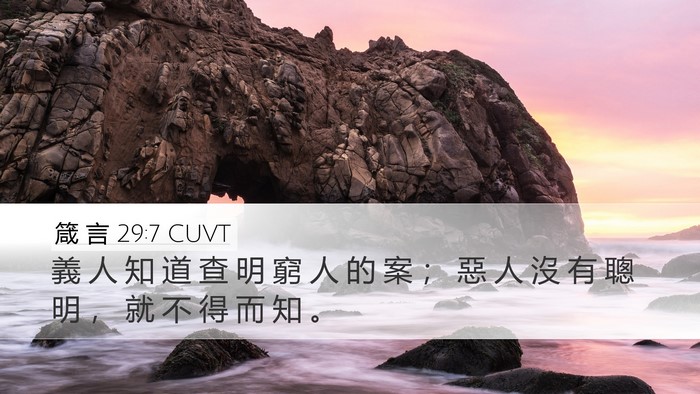 箴 言 29:7 CUVT Desktop Wallpaper - 義 人 知 道 查 明 窮 人 的 案 ； 惡 - Desktop Bible Verse Wallpaper