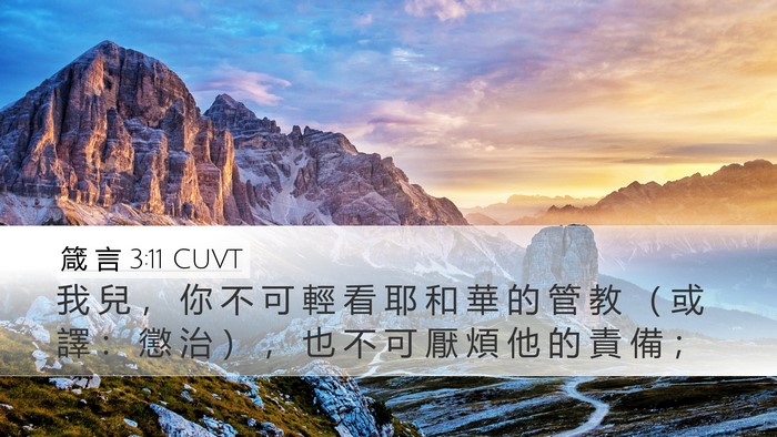 箴 言 3:11 CUVT Bible Verse Image