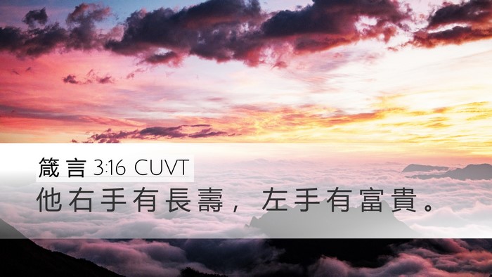 箴 言 3:16 CUVT Bible Verse Image