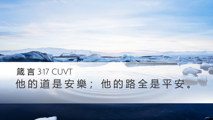 箴 言 3:17 CUVT Desktop Wallpaper - 他 的 道 是 安 樂 ； 他 的 路 全 是 - Desktop Bible Verse Wallpaper