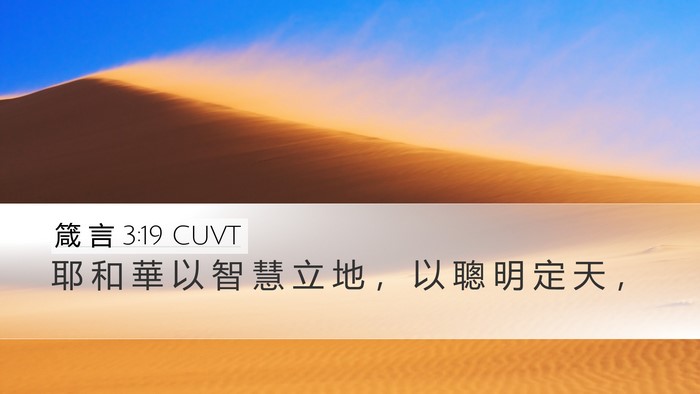箴 言 3:19 CUVT Bible Verse Image