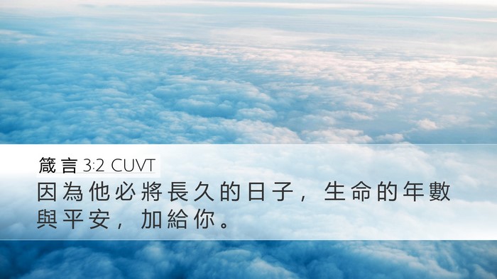 箴 言 3:2 CUVT Bible Verse Image