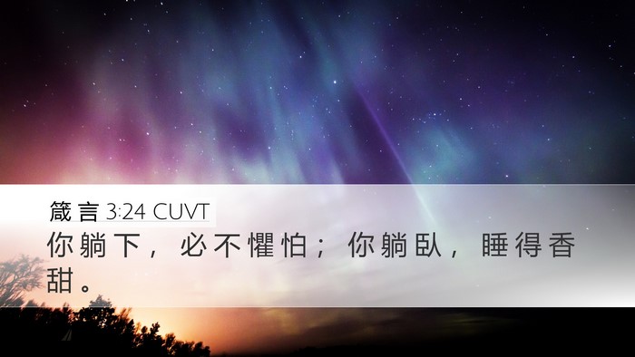 箴 言 3:24 CUVT Bible Verse Image