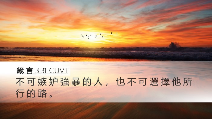 箴 言 3:31 CUVT Bible Verse Image
