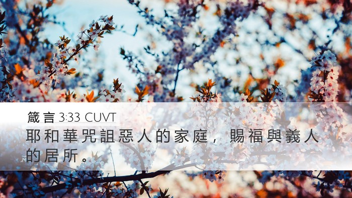 箴 言 3:33 CUVT Bible Verse Image