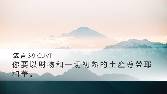 箴 言 3:9 CUVT Bible Verse Image