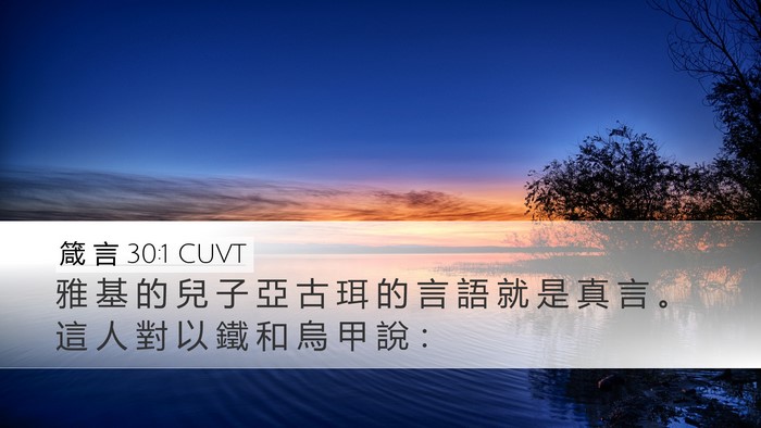 箴 言 30:1 CUVT Bible Verse Image