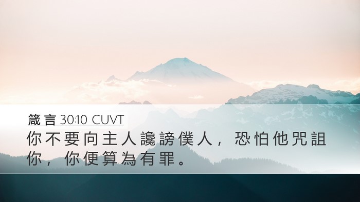 箴 言 30:10 CUVT Desktop Wallpaper - 你 不 要 向 主 人 讒 謗 僕 人 ， 恐 - Desktop Bible Verse Wallpaper