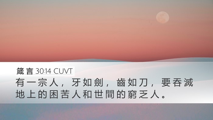 箴 言 30:14 CUVT Desktop Wallpaper - 有 一 宗 人 ， 牙 如 劍 ， 齒 如 刀 - Desktop Bible Verse Wallpaper