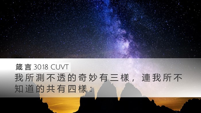 箴 言 30:18 CUVT Desktop Wallpaper - 我 所 測 不 透 的 奇 妙 有 三 樣 ， - Desktop Bible Verse Wallpaper