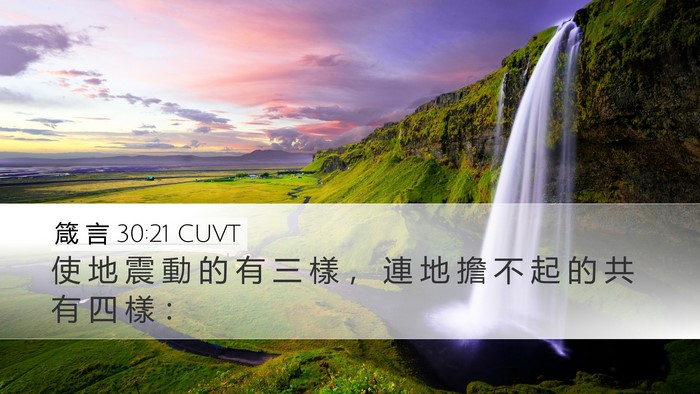 箴 言 30:21 CUVT Bible Verse Image