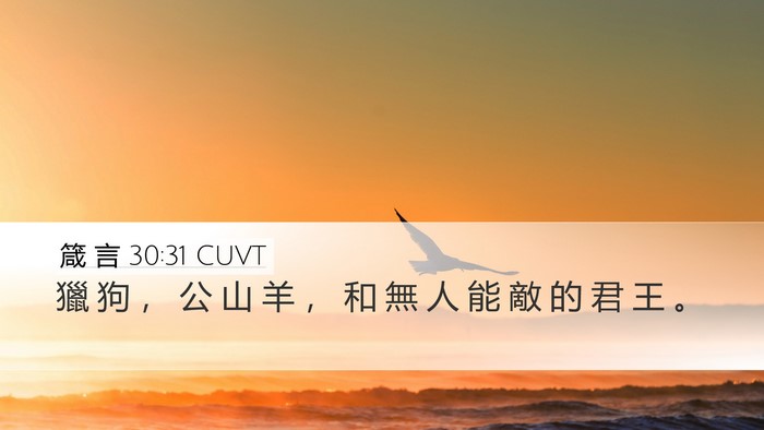箴 言 30:31 CUVT Bible Verse Image