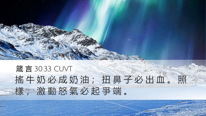 箴 言 30:33 CUVT Bible Verse Image