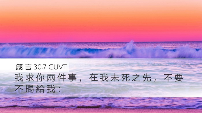 箴 言 30:7 CUVT Desktop Wallpaper - 我 求 你 兩 件 事 ， 在 我 未 死 之 - Desktop Bible Verse Wallpaper