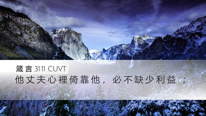 箴 言 31:11 CUVT Bible Verse Image
