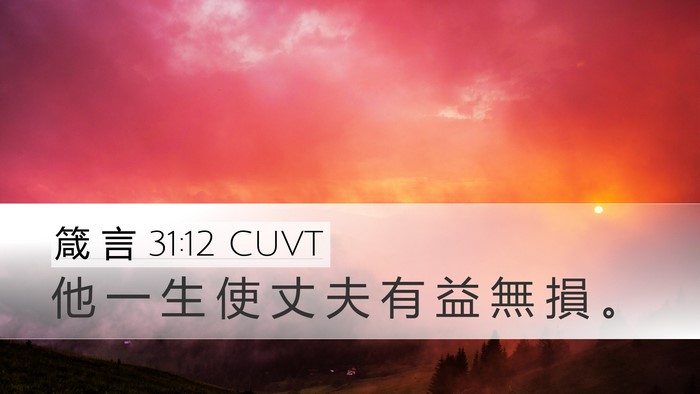 箴 言 31:12 CUVT Desktop Wallpaper - 他 一 生 使 丈 夫 有 益 無 損 - Desktop Bible Verse Wallpaper