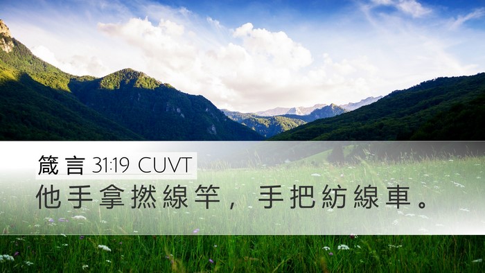 箴 言 31:19 CUVT Bible Verse Image
