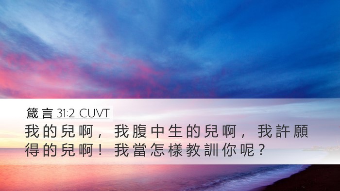 箴 言 31:2 CUVT Desktop Wallpaper - 我 的 兒 啊 ， 我 腹 中 生 的 兒 啊 - Desktop Bible Verse Wallpaper