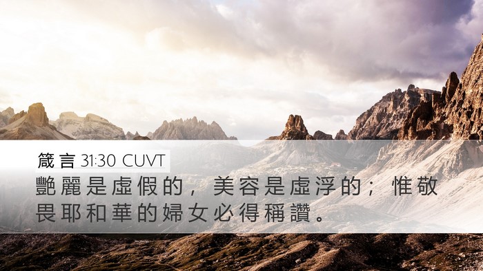 箴 言 31:30 CUVT Bible Verse Image