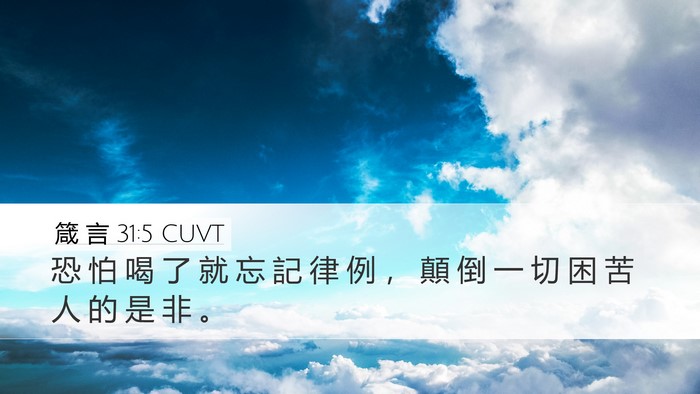 箴 言 31:5 CUVT Desktop Wallpaper - 恐 怕 喝 了 就 忘 記 律 例 ， 顛 倒 - Desktop Bible Verse Wallpaper