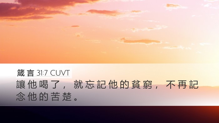 箴 言 31:7 CUVT Desktop Wallpaper - 讓 他 喝 了 ， 就 忘 記 他 的 貧 窮 - Desktop Bible Verse Wallpaper