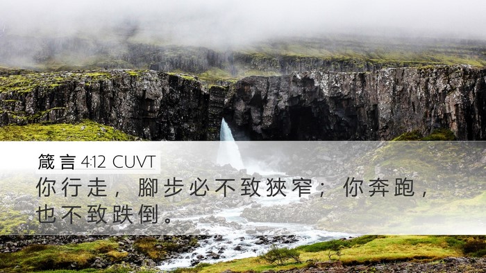 箴 言 4:12 CUVT Bible Verse Image