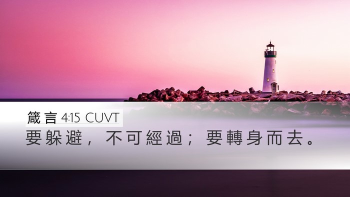 箴 言 4:15 CUVT Bible Verse Image