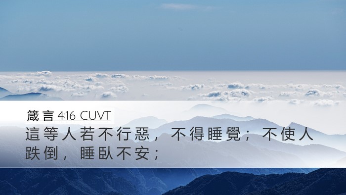 箴 言 4:16 CUVT Bible Verse Image
