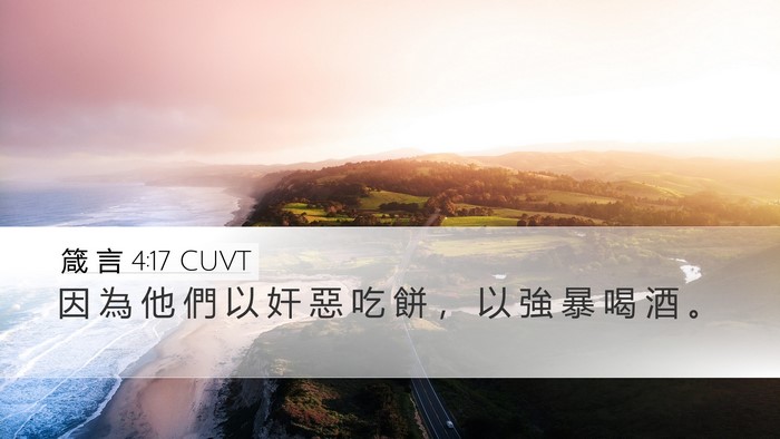 箴 言 4:17 CUVT Bible Verse Image
