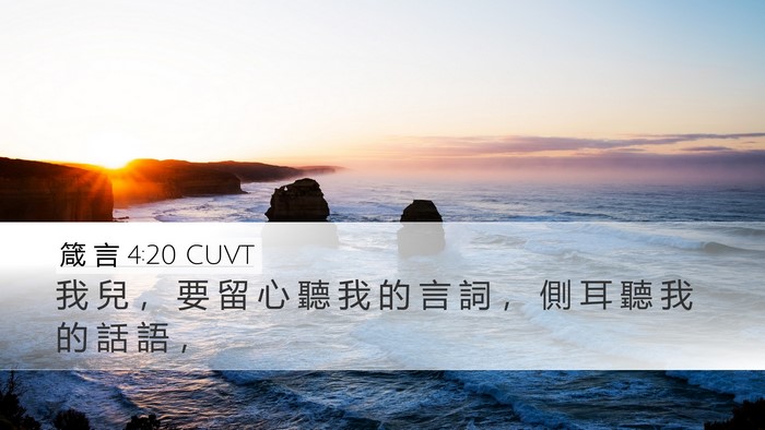 箴 言 4:20 CUVT Desktop Wallpaper - 我 兒 ， 要 留 心 聽 我 的 言 詞 ， - Desktop Bible Verse Wallpaper