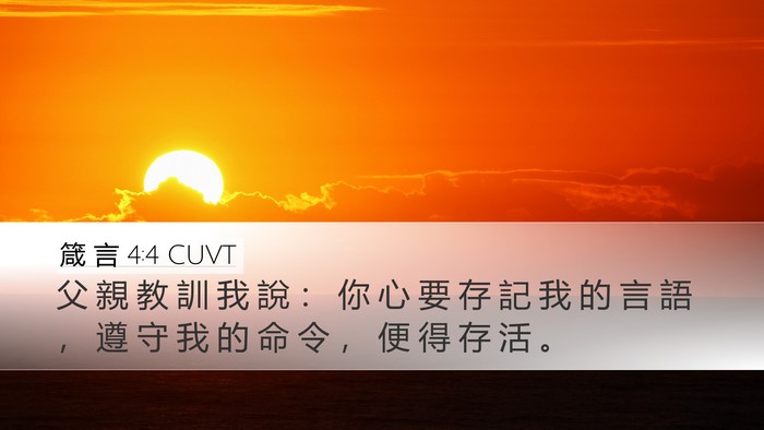 箴 言 4:4 CUVT Bible Verse Image