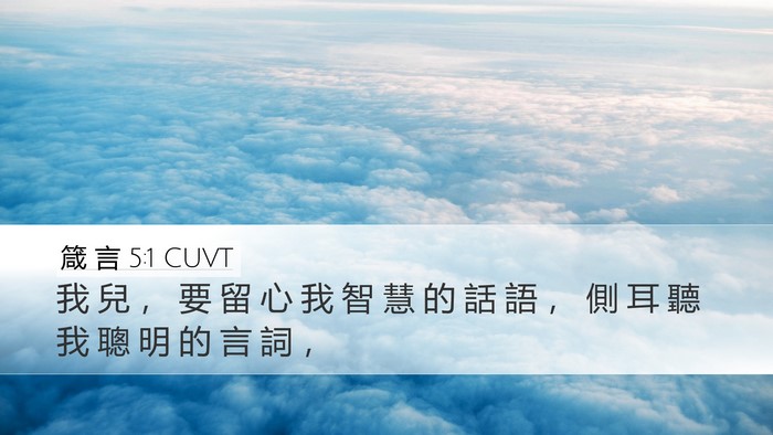 箴 言 5:1 CUVT Bible Verse Image