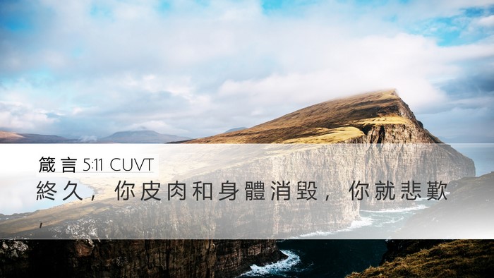 箴 言 5:11 CUVT Bible Verse Image