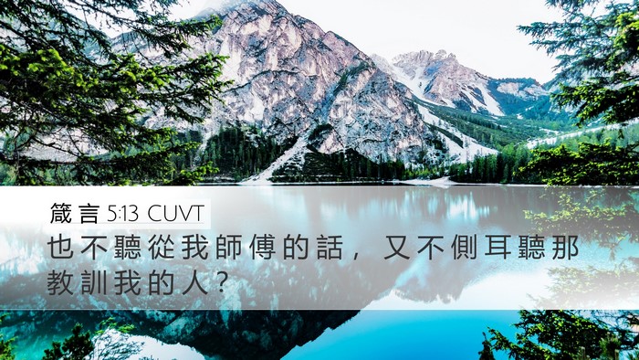 箴 言 5:13 CUVT Desktop Wallpaper - 也 不 聽 從 我 師 傅 的 話 ， 又 不 - Desktop Bible Verse Wallpaper