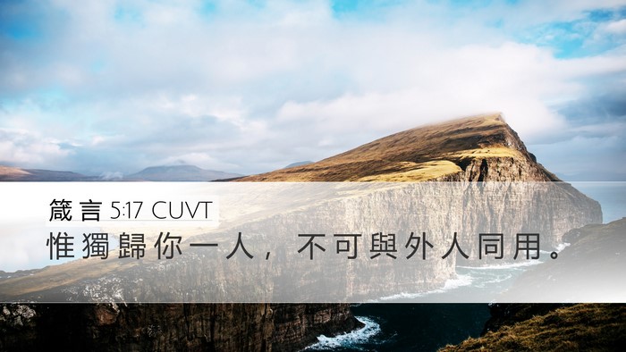 箴 言 5:17 CUVT Desktop Wallpaper - 惟 獨 歸 你 一 人 ， 不 可 與 外 人 - Desktop Bible Verse Wallpaper