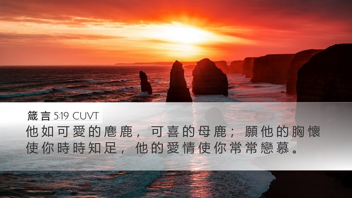 箴 言 5:19 CUVT Bible Verse Image