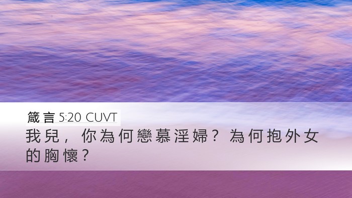 箴 言 5:20 CUVT Desktop Wallpaper - 我 兒 ， 你 為 何 戀 慕 淫 婦 ？ 為 - Desktop Bible Verse Wallpaper