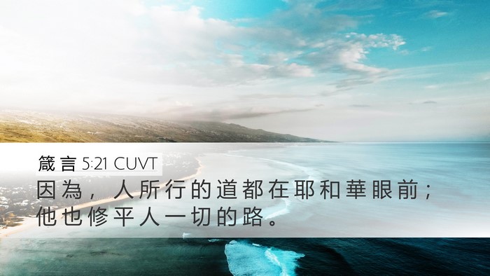 箴 言 5:21 CUVT Bible Verse Image