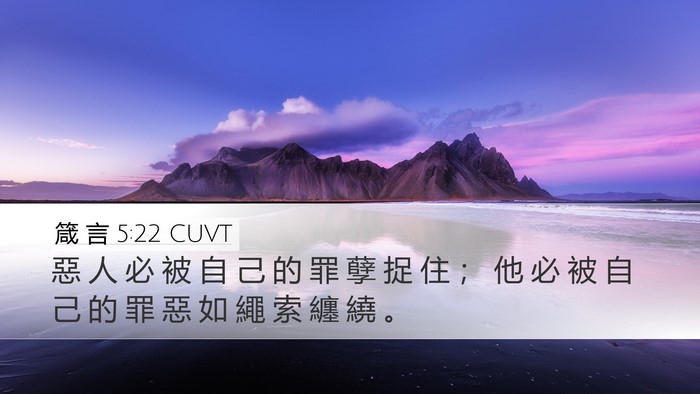 箴 言 5:22 CUVT Bible Verse Image