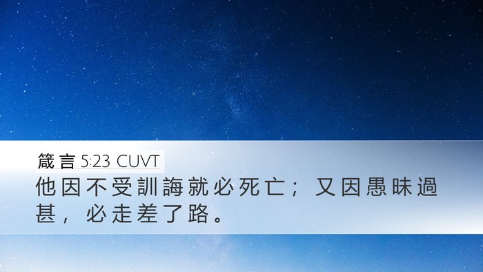 箴 言 5:23 CUVT Bible Verse Image