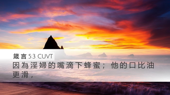 箴 言 5:3 CUVT Bible Verse Image