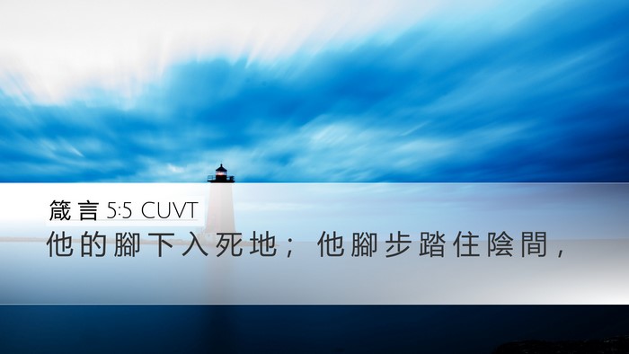 箴 言 5:5 CUVT Bible Verse Image