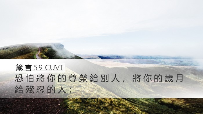 箴 言 5:9 CUVT Desktop Wallpaper - 恐 怕 將 你 的 尊 榮 給 別 人 ， 將 - Desktop Bible Verse Wallpaper