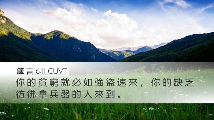 箴 言 6:11 CUVT Desktop Wallpaper - 你 的 貧 窮 就 必 如 強 盜 速 來 ， - Desktop Bible Verse Wallpaper