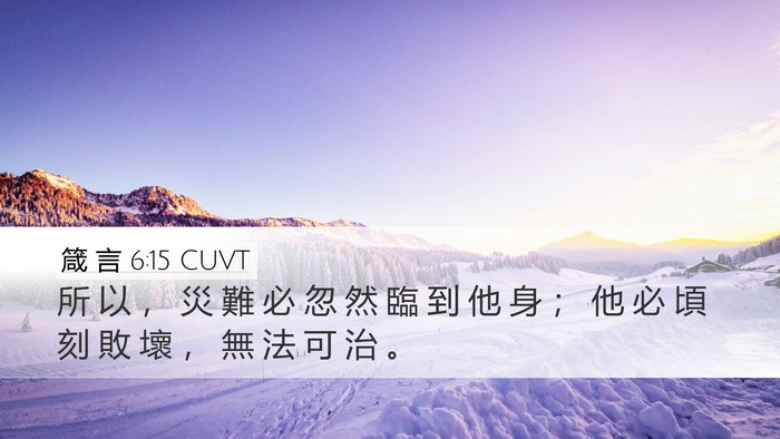 箴 言 6:15 CUVT Desktop Wallpaper - 所 以 ， 災 難 必 忽 然 臨 到 他 身 - Desktop Bible Verse Wallpaper