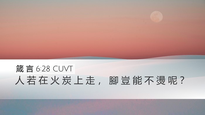 箴 言 6:28 CUVT Desktop Wallpaper - 人 若 在 火 炭 上 走 ， 腳 豈 能 不 - Desktop Bible Verse Wallpaper