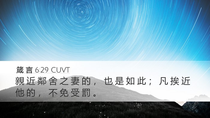 箴 言 6:29 CUVT Bible Verse Image